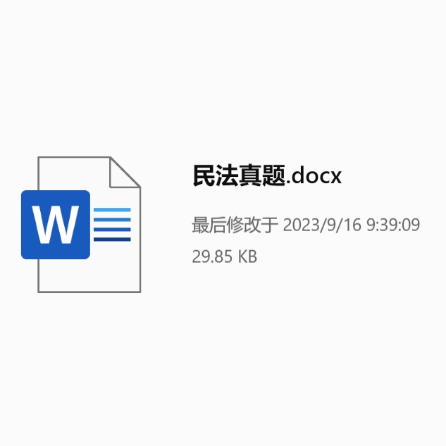 民法真题免费下载